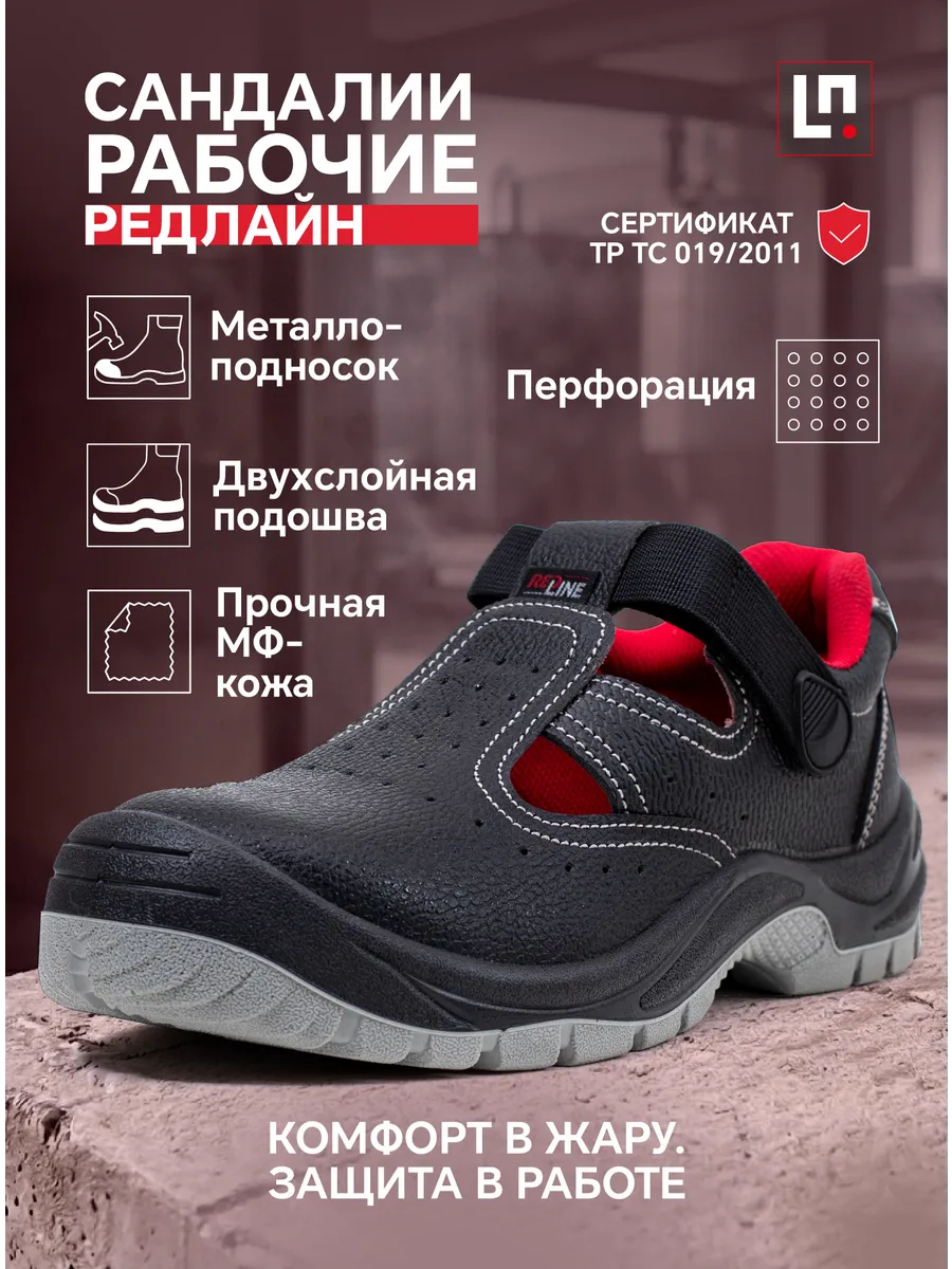 Сандалии рабочие летние с металлоподноском Редлайн