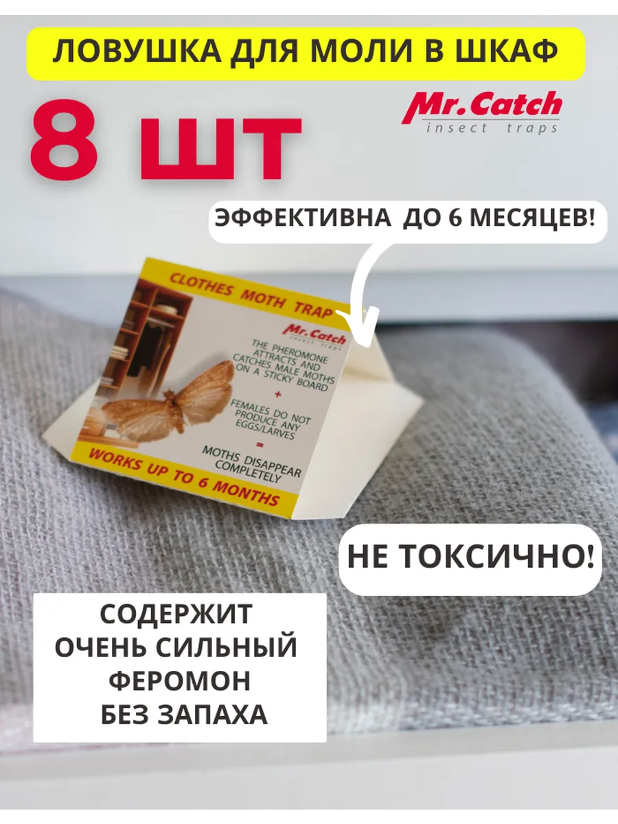 Ловушка для моли платяной клеевая без запаха, 8шт.