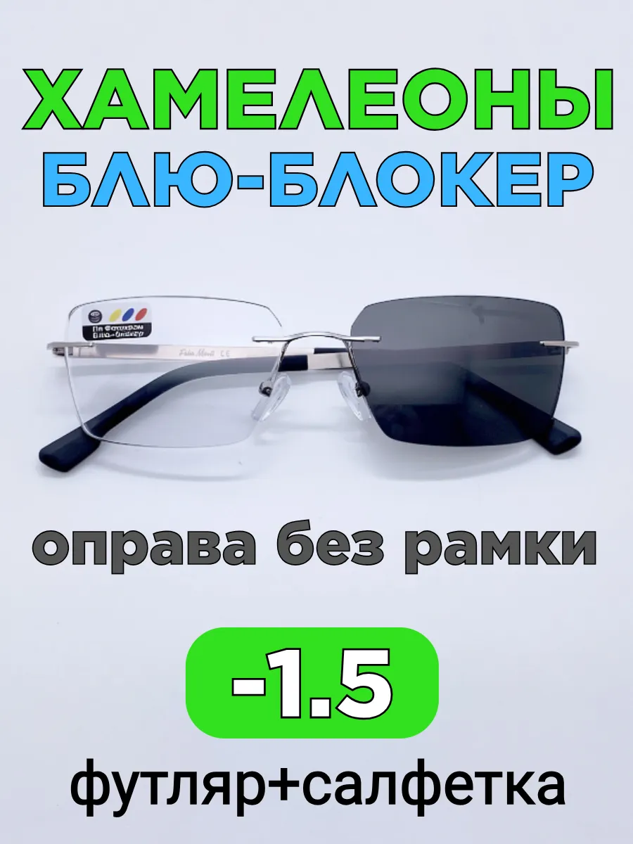 Очки -1.5 хамелеон блю-блокер для зрения без оправы