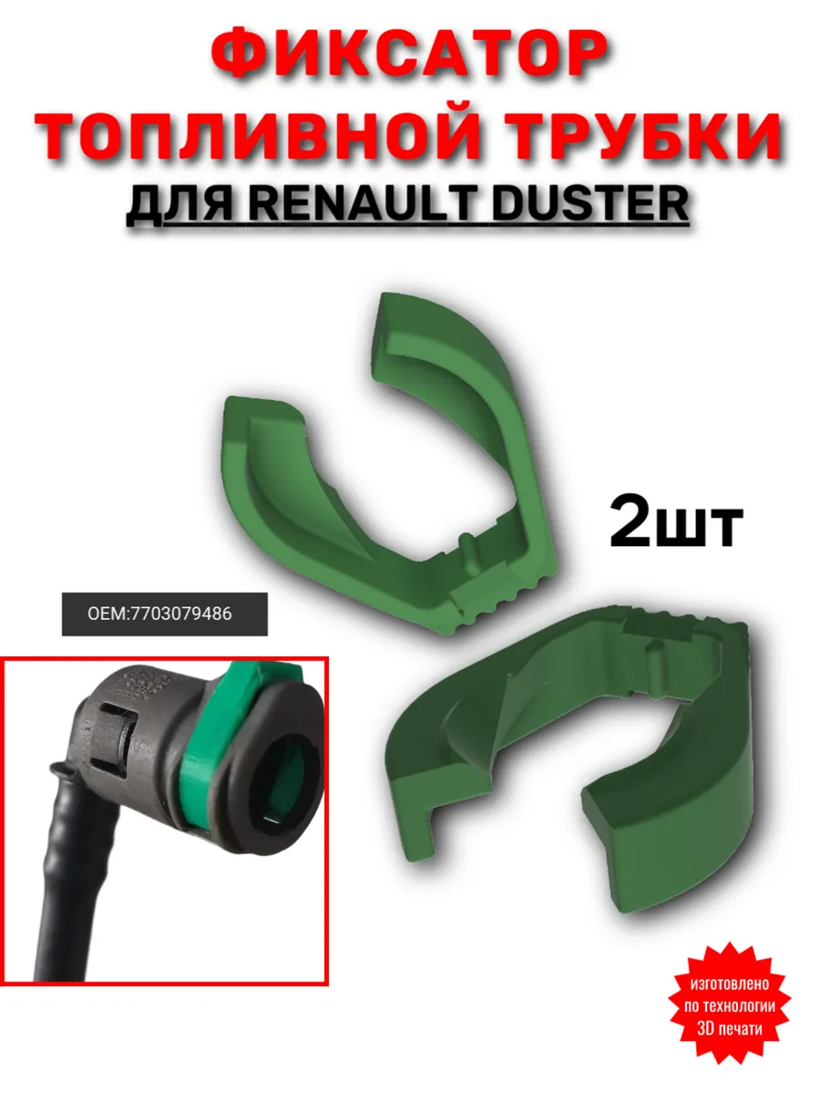 Фиксатор топливной трубки Renault Duster