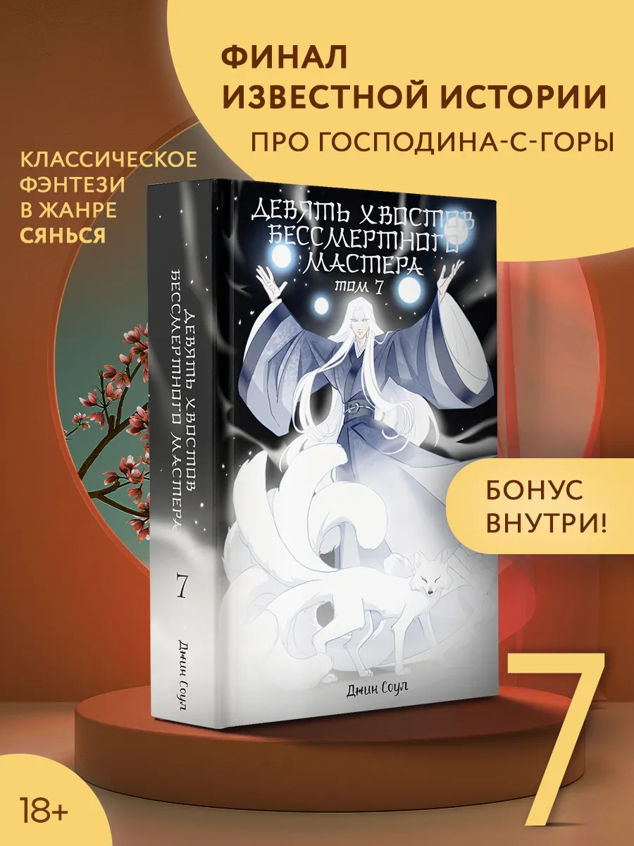 Девять хвостов бессмертного мастера. Том 7. Сянься. Джин Соу