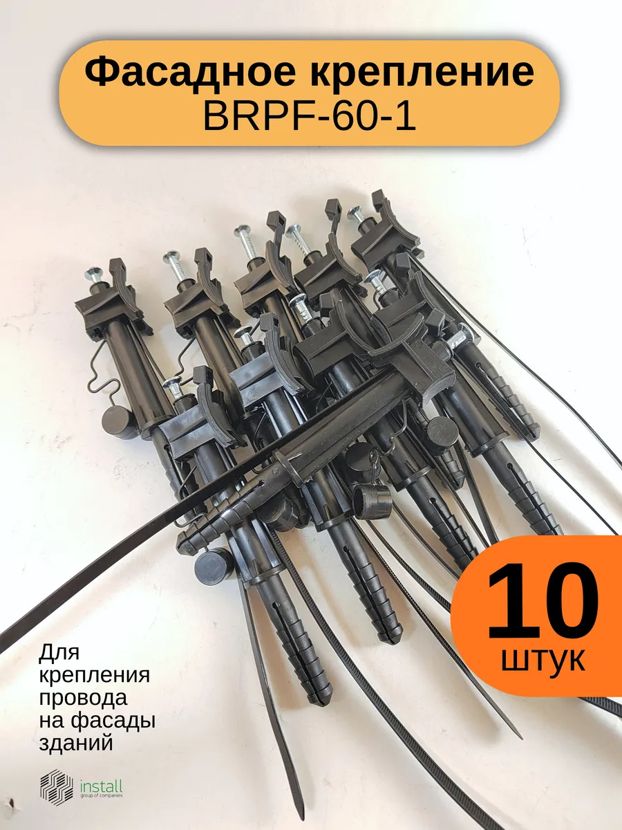 Крепление фасадное для СИП кабеля BRPF-60-1, комплект 10 шт