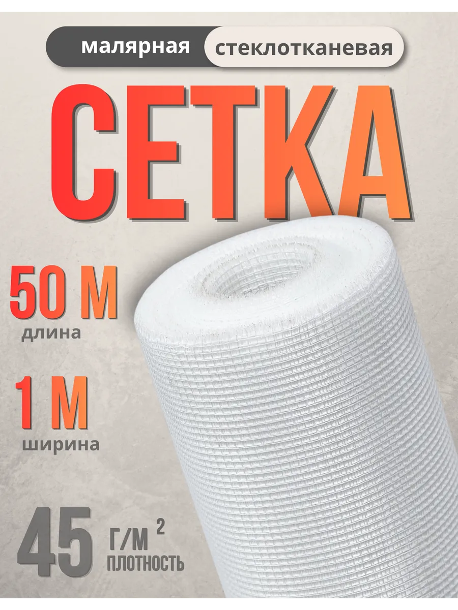 Сетка строительная малярная 1х50м, 2х2мм, 45г/м2
