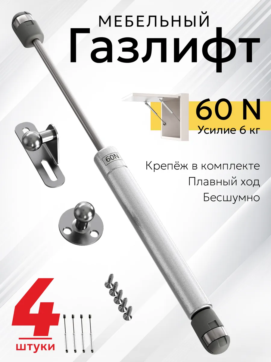 Газлифт мебельный для подъема фасадов 60N (6кг), 4 штуки