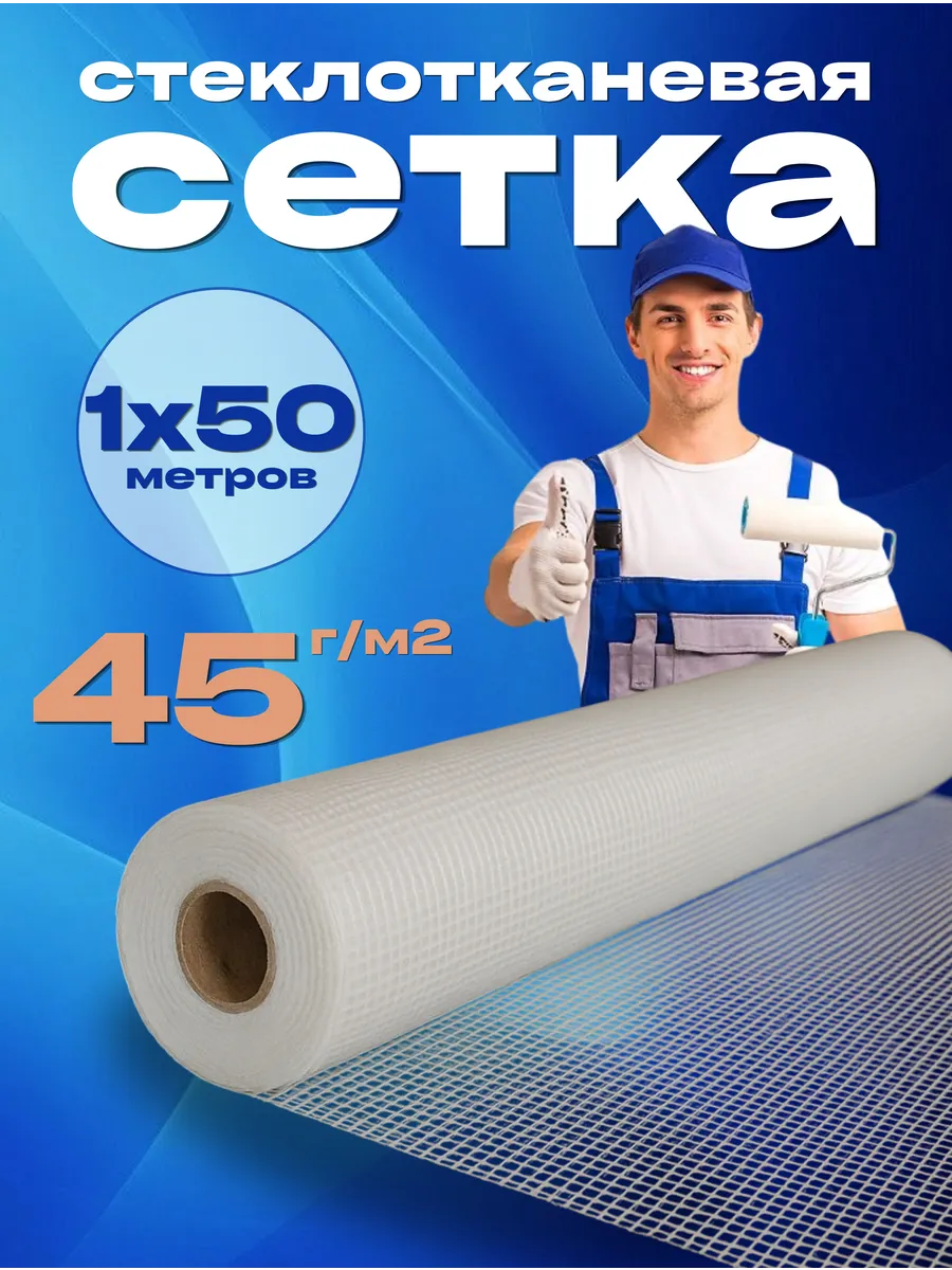 Сетка строительная малярная 1х50м, 2х2мм, 45г м2