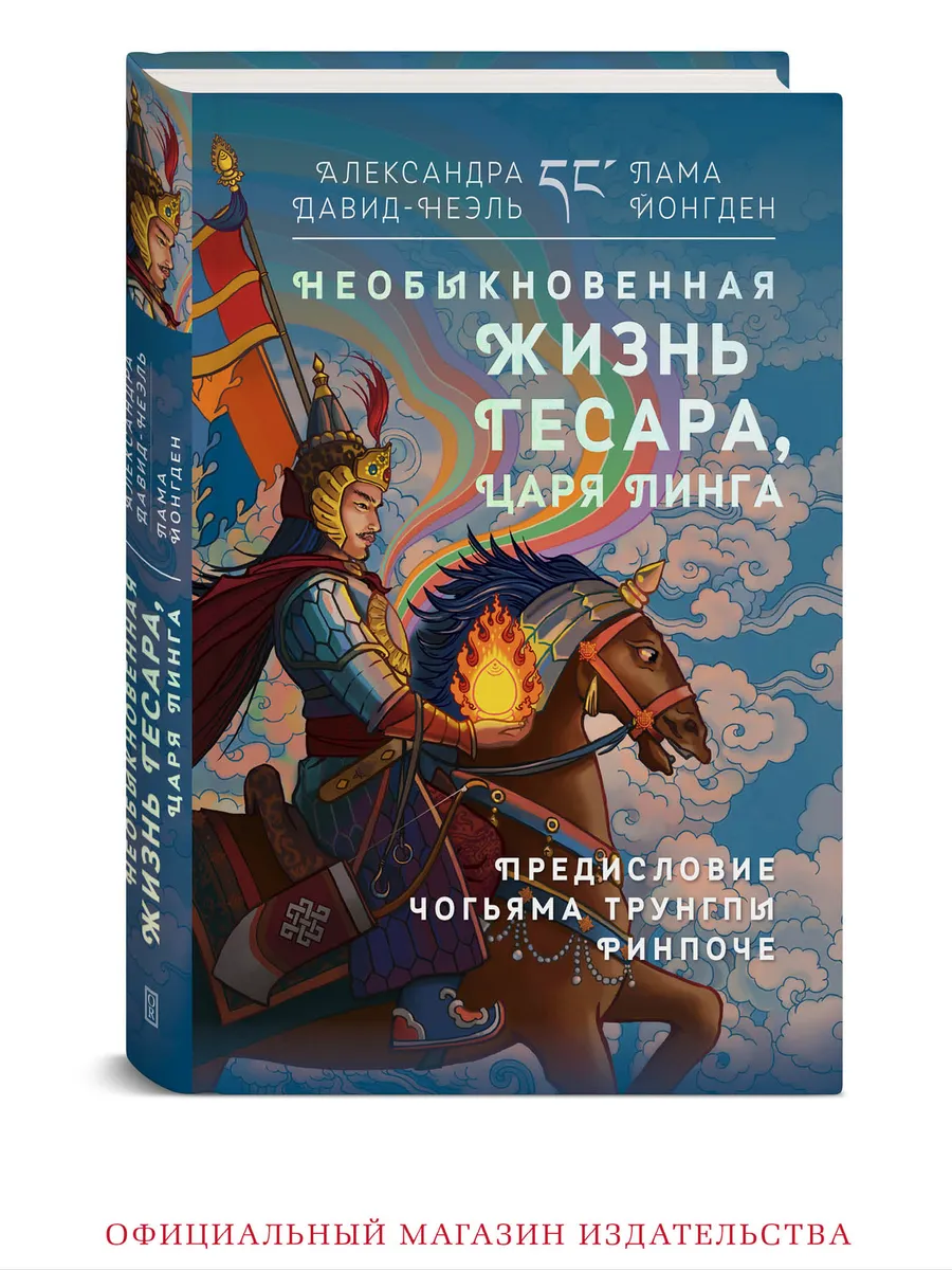 Жизнь Гесара, царя Линга. Тибетский эпос, книга о Тибете