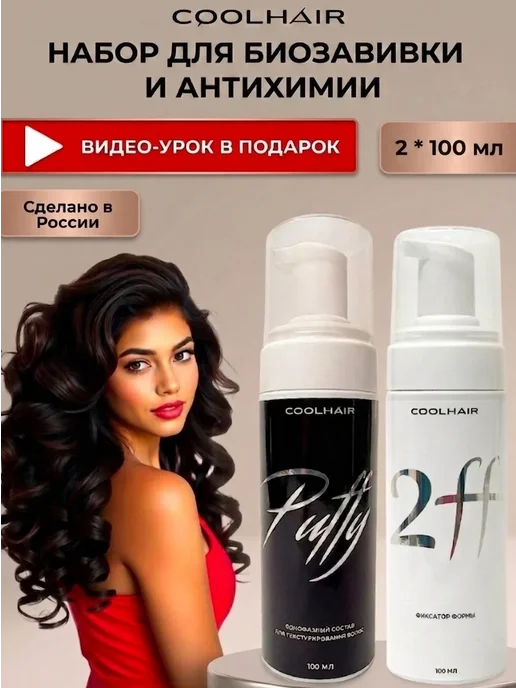 Coolhair Составы для химической завивки и антихимия, вариант