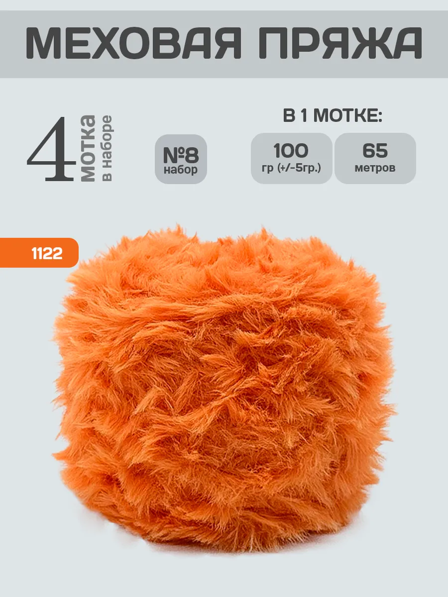 Меховая пряжа 4 мотка, Набор №8