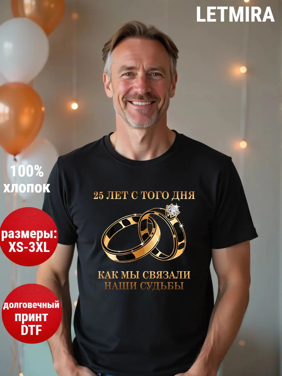 Футболка для годовщины и юбилея свадьбы 25 лет