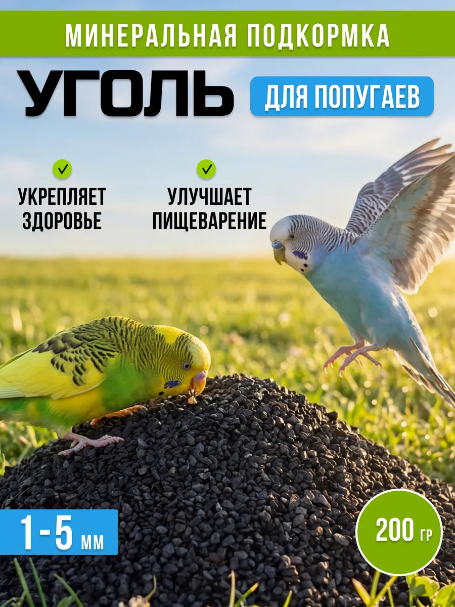 Уголь для попугаев