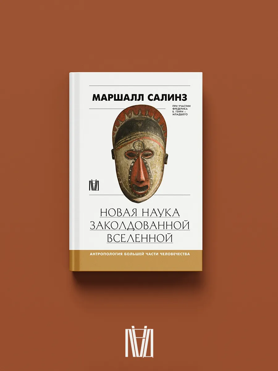 Новая наука заколдованной вселенной. Антропология большей