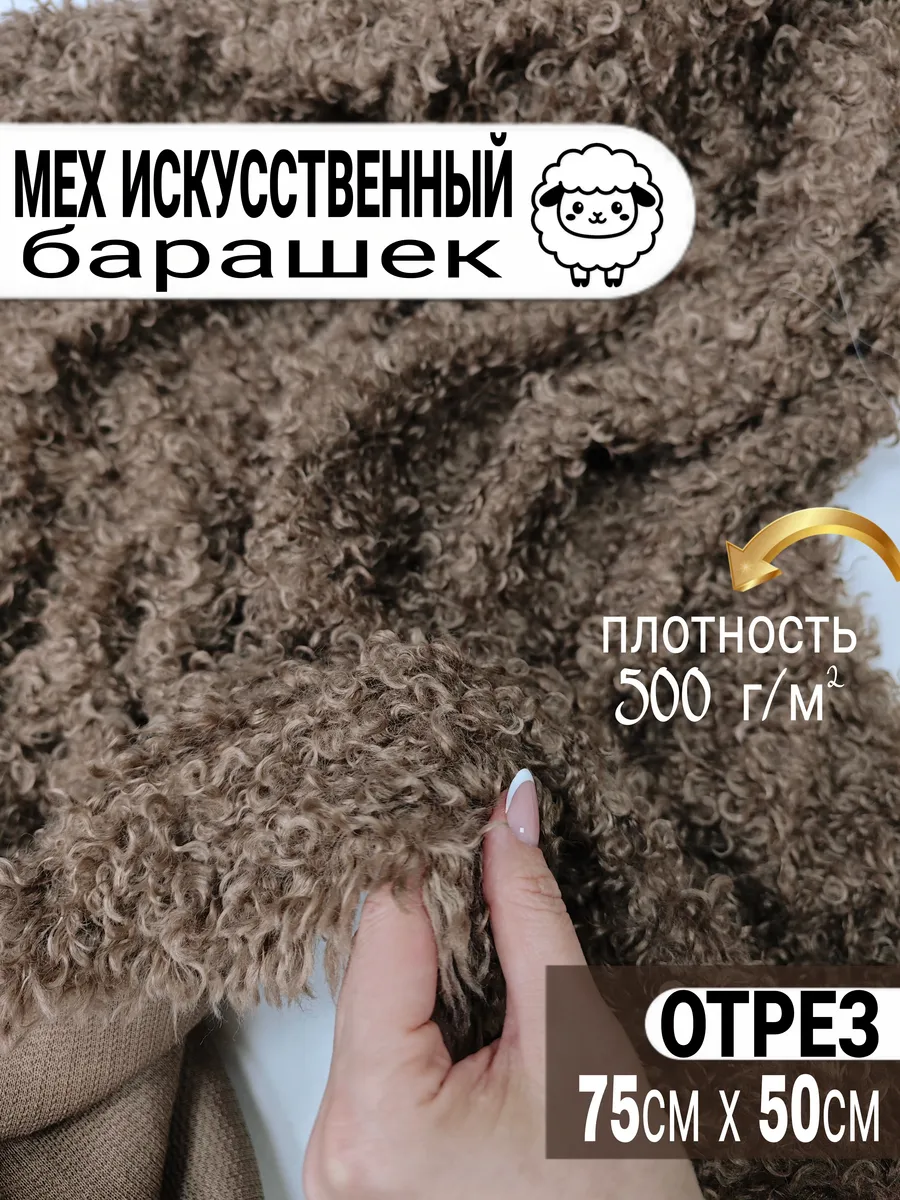 Мех искусственный барашек; 75см х 50см