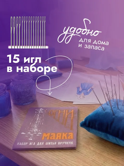 Линия Нити Иглы для шитья и рукоделия с большим ушком 15шт, 15 шт, фото 7