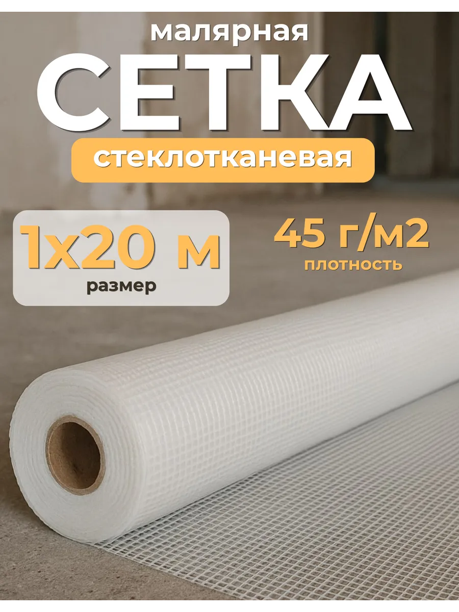 Сетка строительная малярная 1х20м, 2х2мм, 45г м2