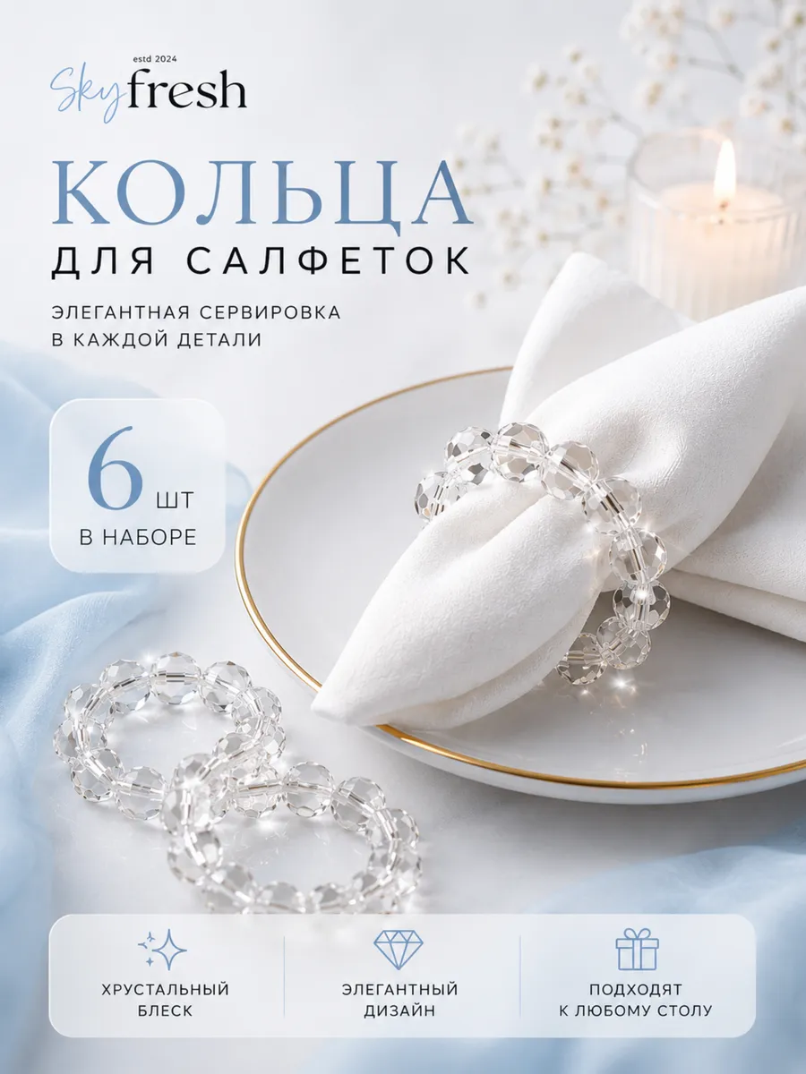 Кольца для салфеток Skyfresh 6 шт.