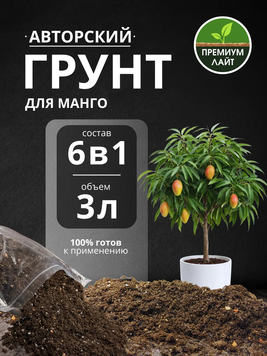 Грунт для Манго 3л готовый лайт