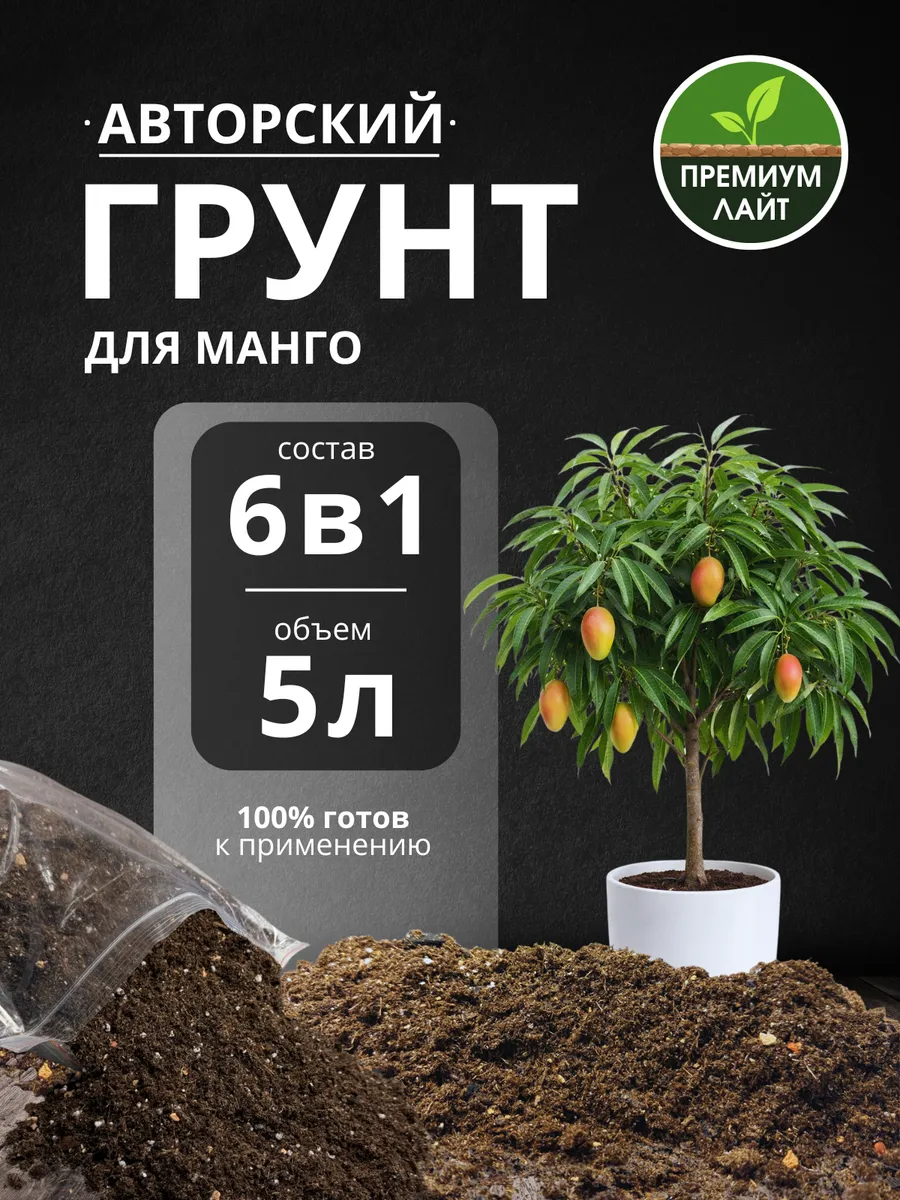 Грунт для Манго 5л готовый лайт