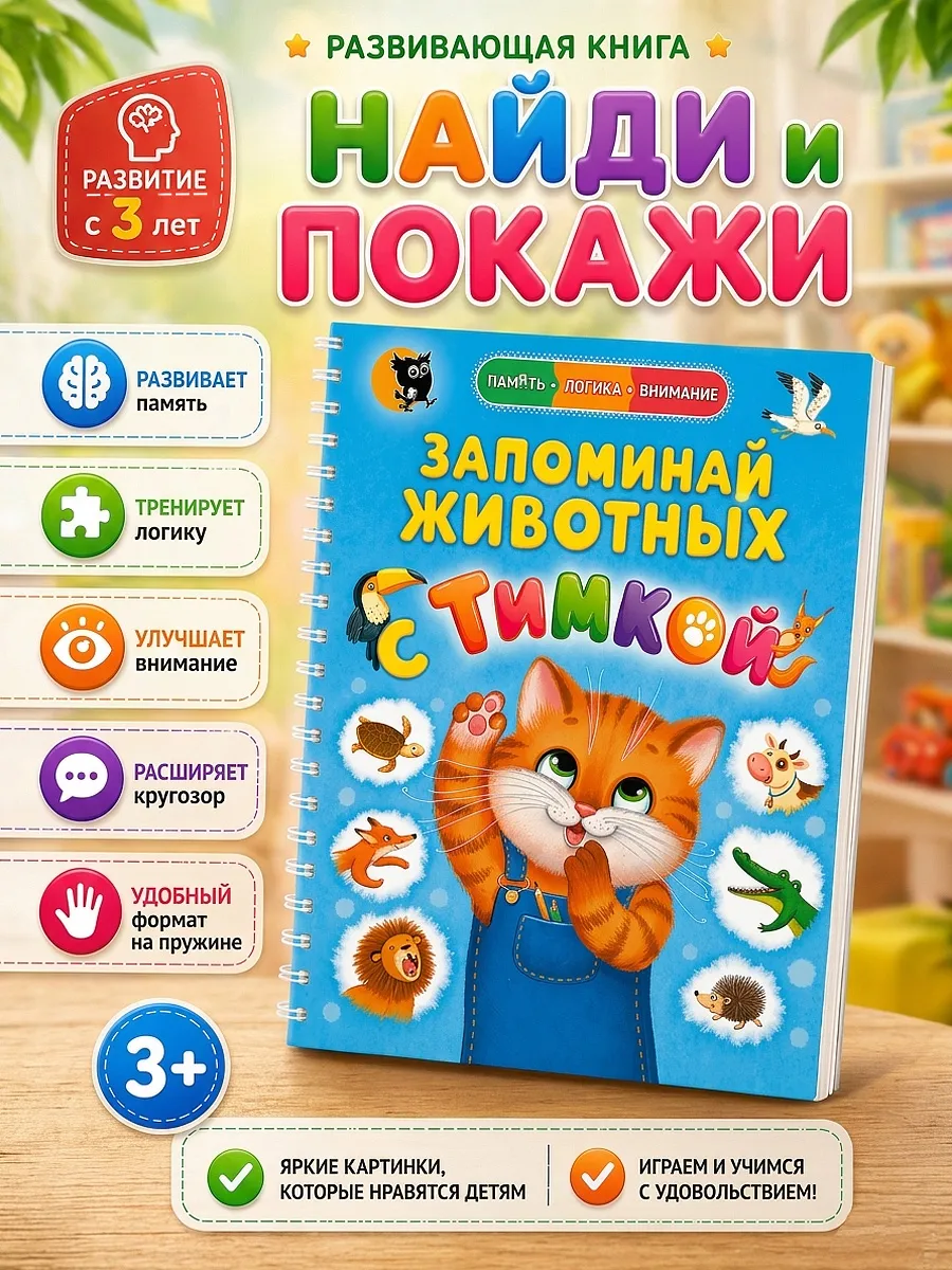 Развивашка для малышей Найди и покажи животные. Виммельбух