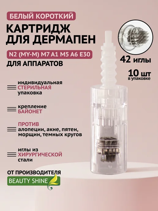 BEAUTY SHINE Картридж для дермапена 36 игл белый короткий байонет 10 шт, 10 шт