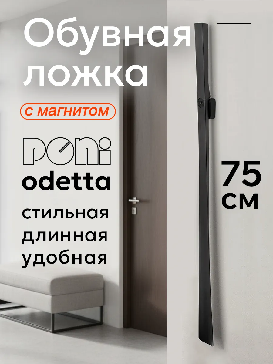 Ложка для обуви на магните PONI Odetta 75см, черная