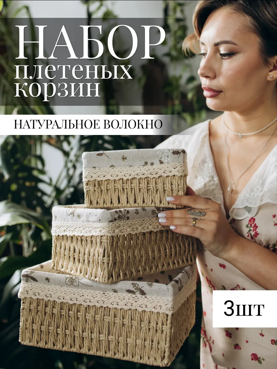 Корзины для хранения вещей плетеные, 3шт