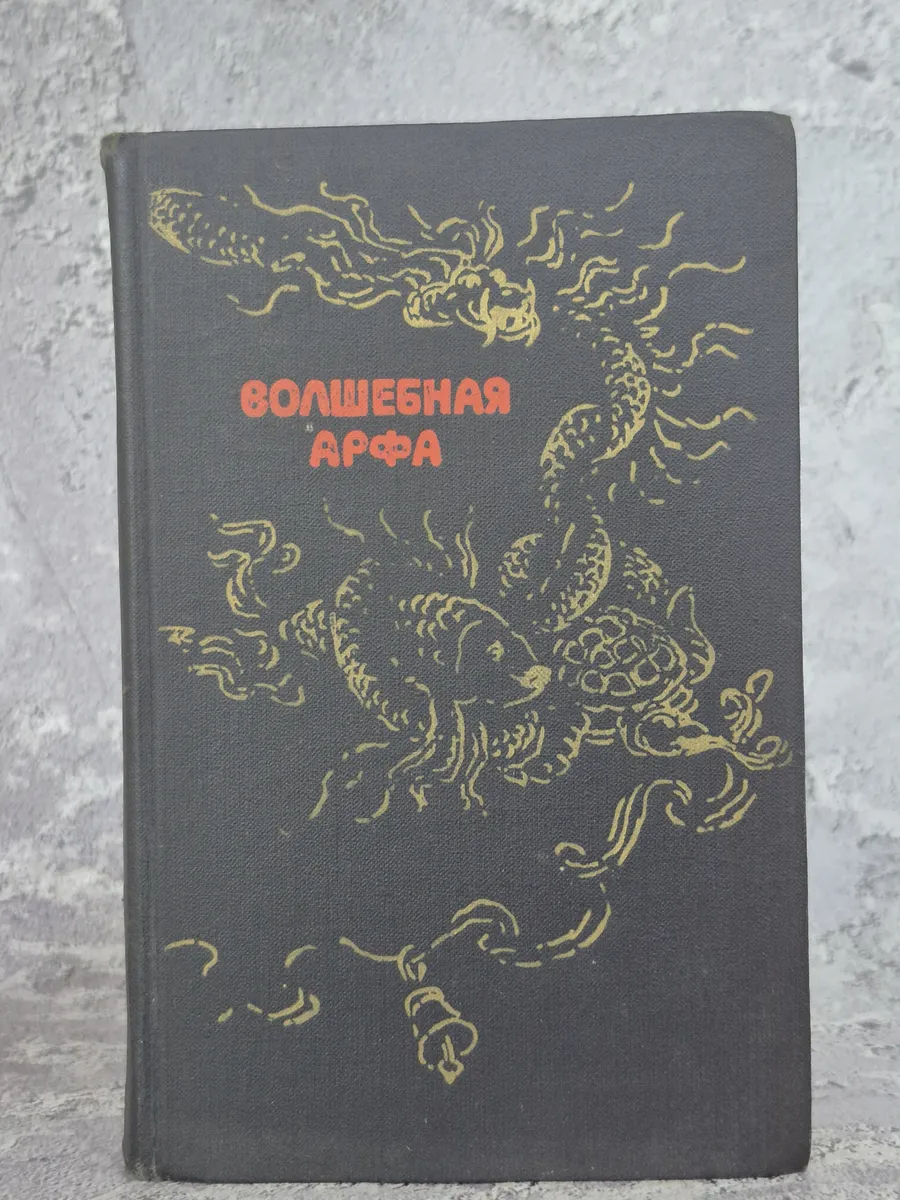 Волшебная арфа