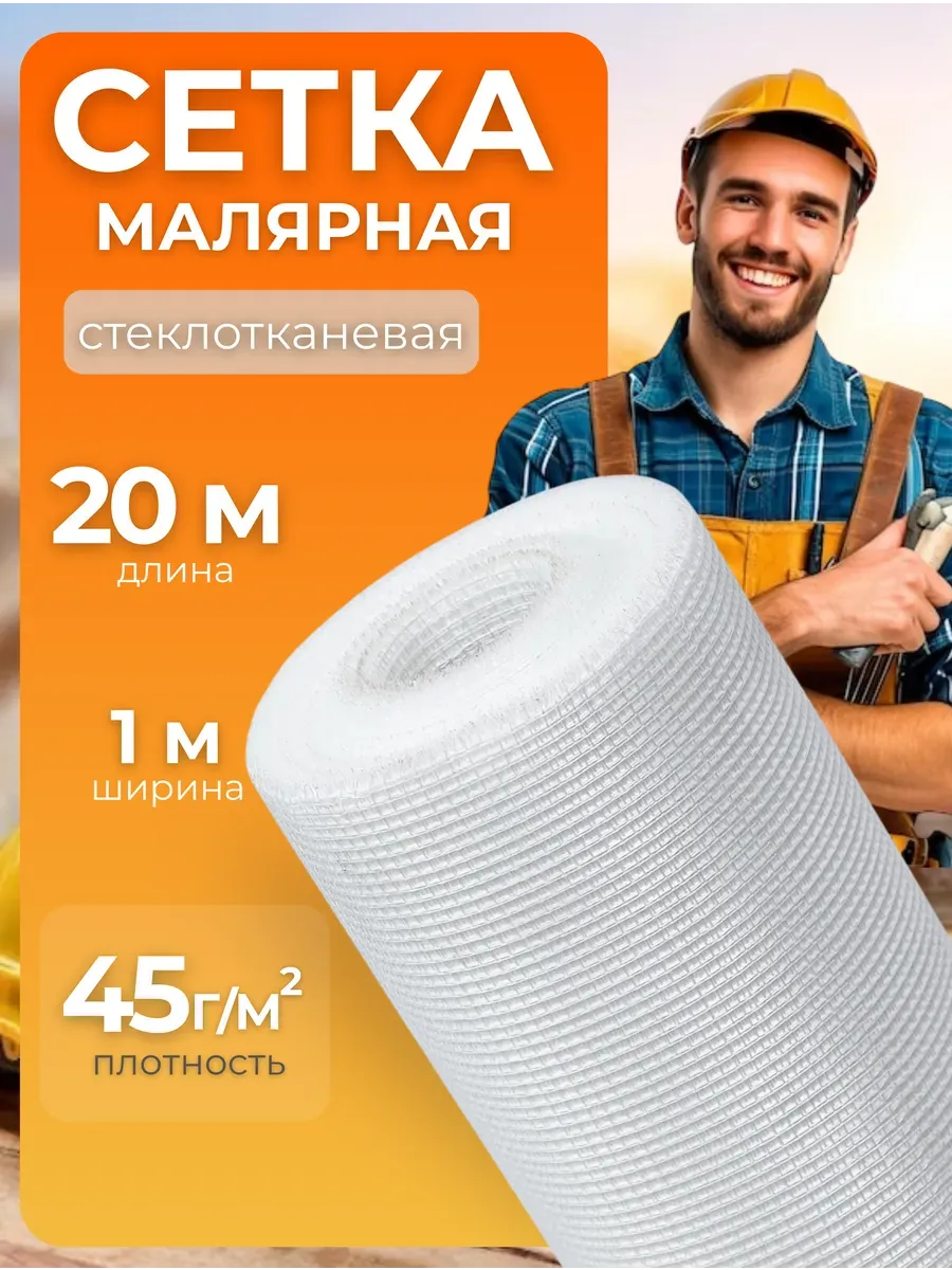 Сетка строительная малярная 1х20м, 2х2мм, 45г м2
