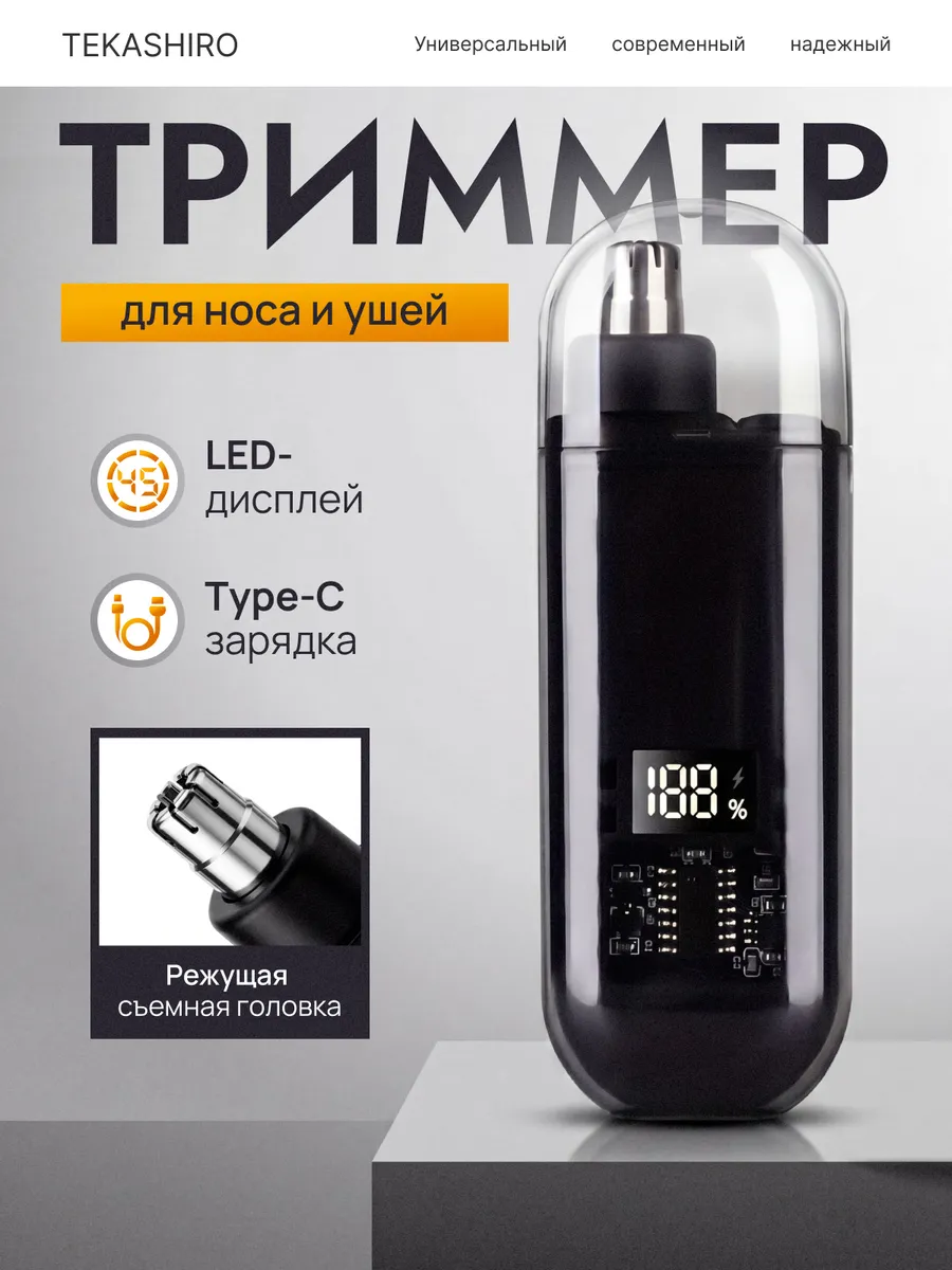 Триммер для носа и ушей