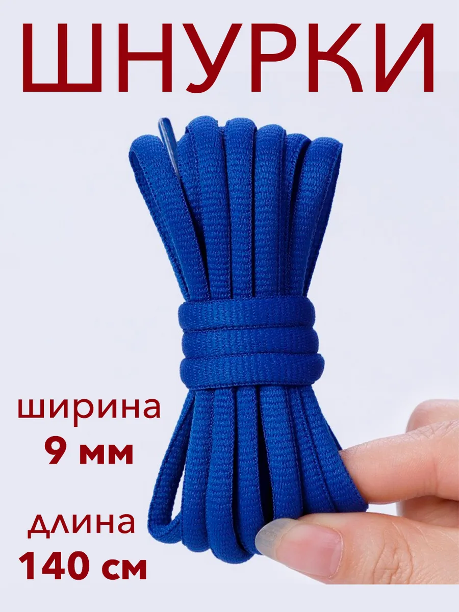 Шнурки для кроссовок полукруглые синие 140