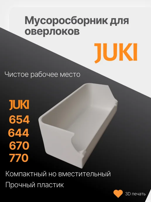 Мусоросборник для оверлока Juki 654, белый, фото 2