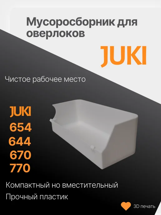 Мусоросборник для оверлока Juki 654, белый, фото 3