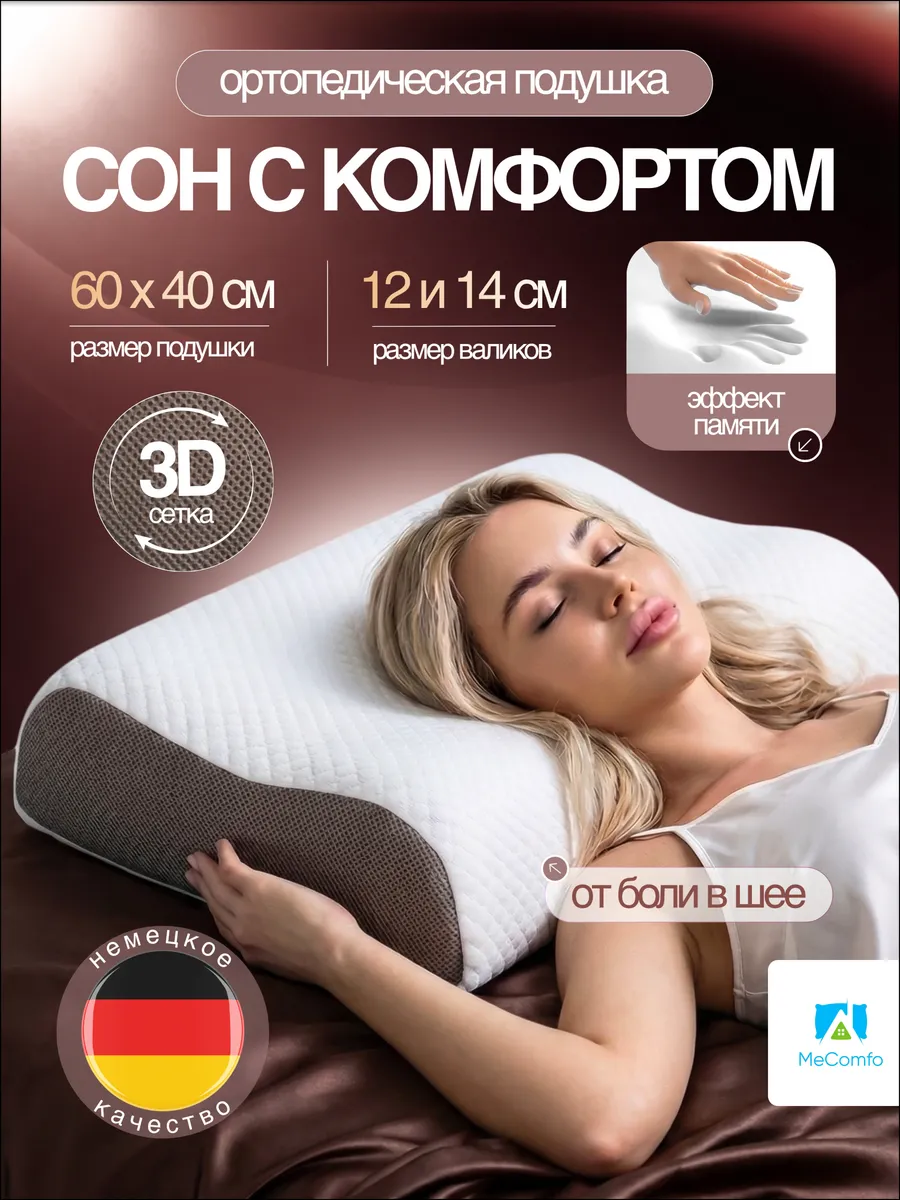 Подушка ортопедическая для сна