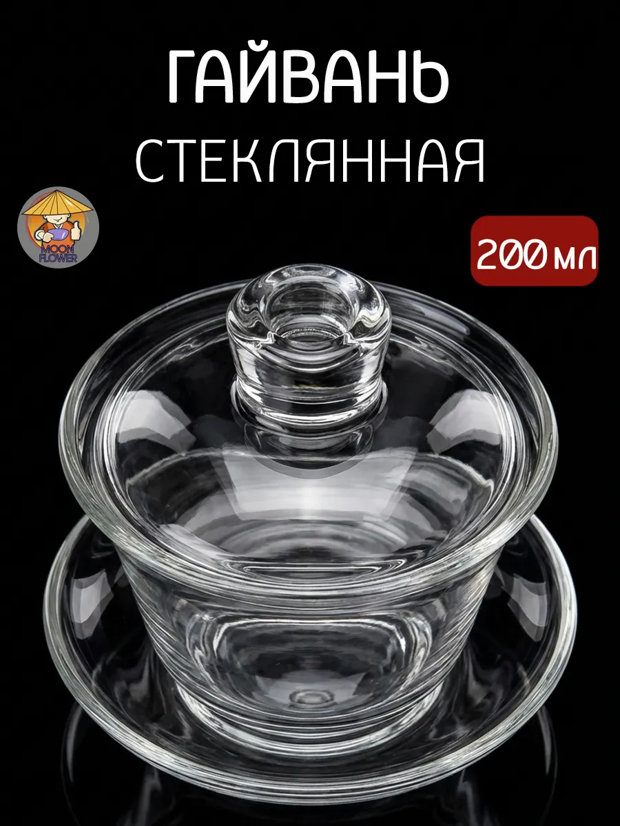 Гайвань прозрачная стекло 200 мл