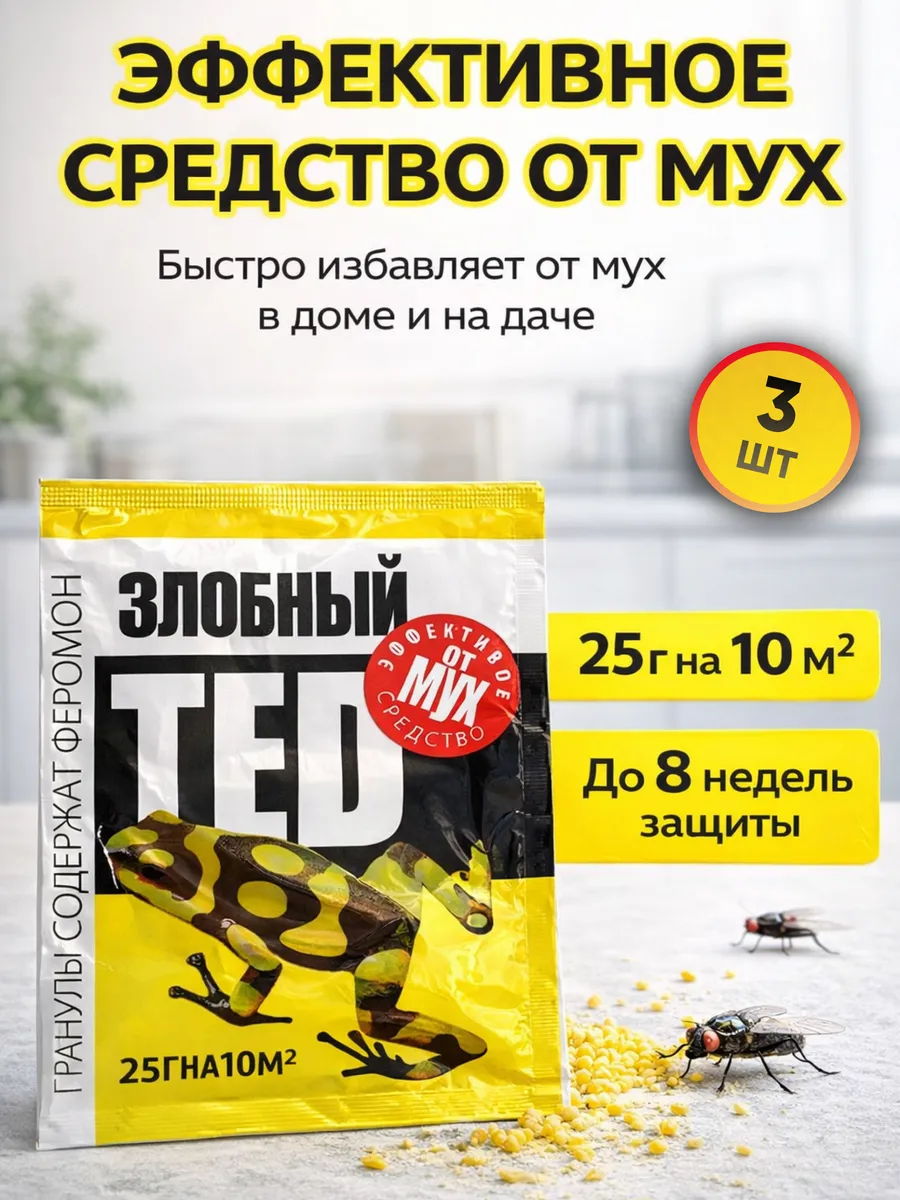 Злобный ТЭД профессиональное средство от мух и ос (25 г), 3 упаковки