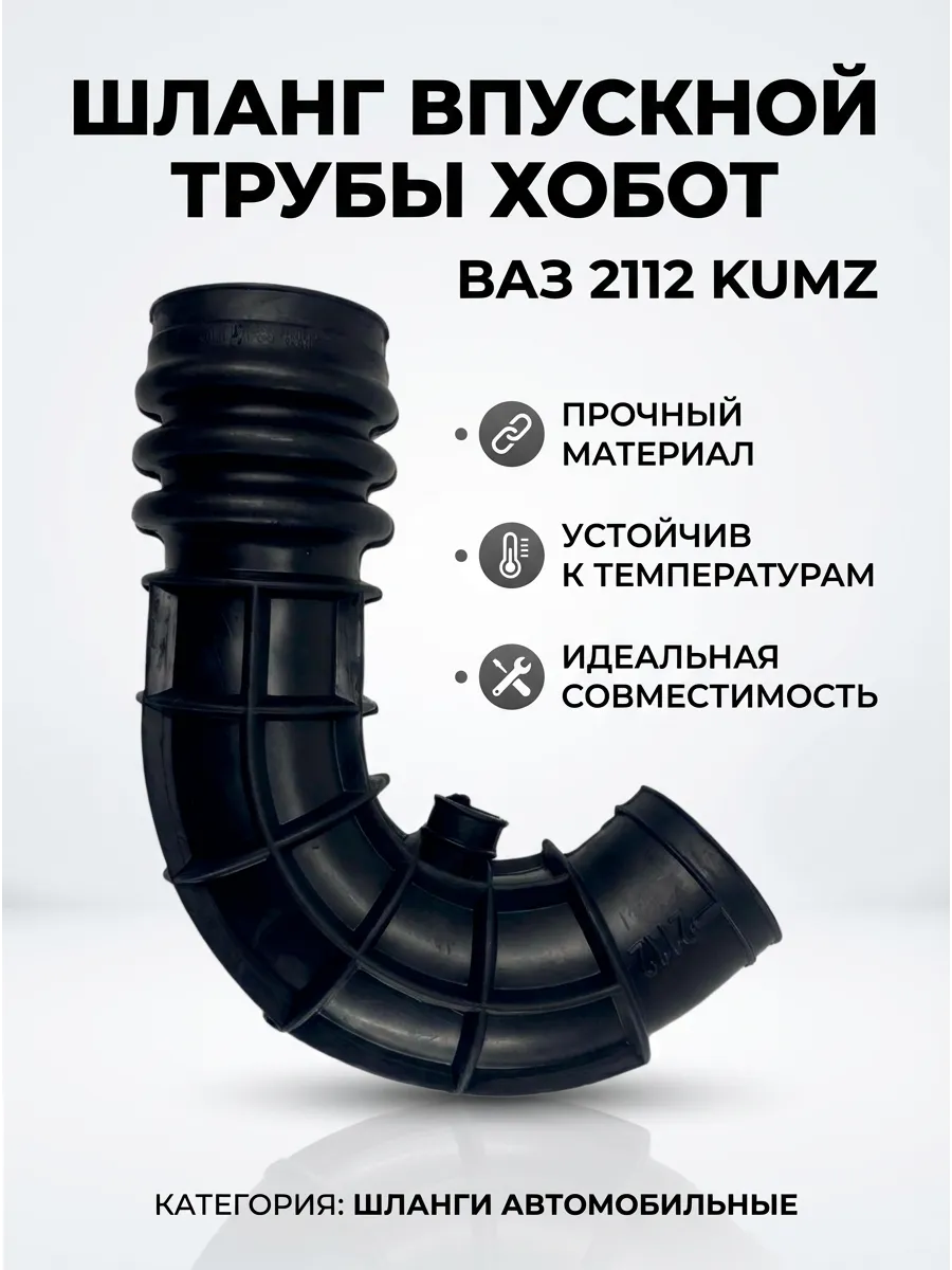 Шланг впускной трубы ХОБОТ Ваз 2112 KUMZ
