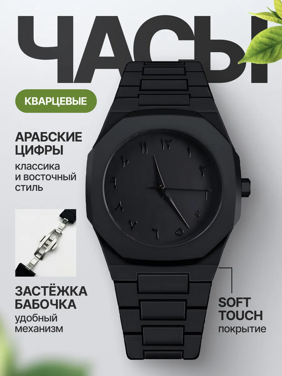 Часы наручные черные арабские