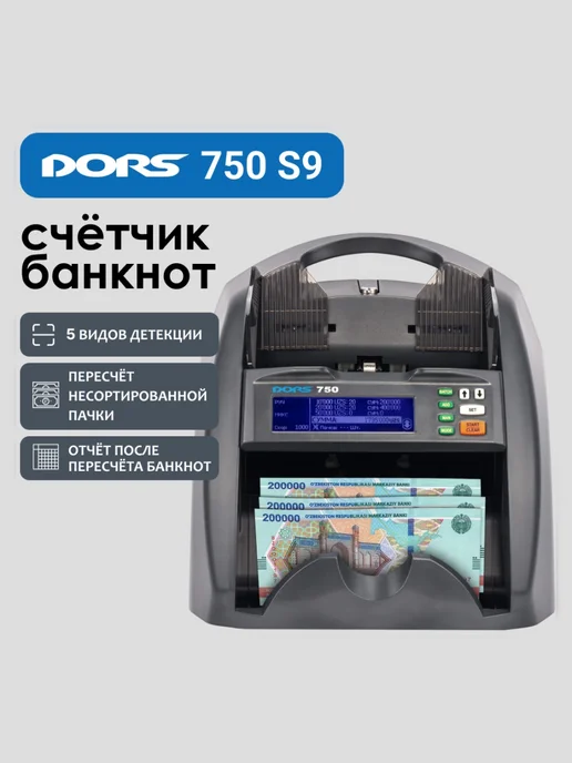 DORS Счетчик банкнот 750 S9 RUS3 мультивалютный SYS-052632, вариант, фото 2