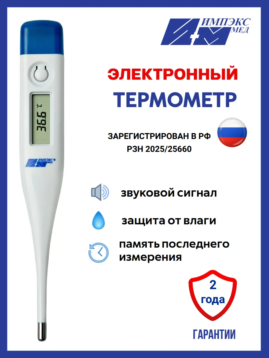 Термометр электронный медицинский