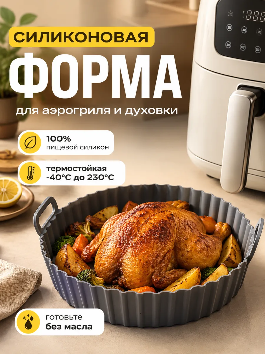 Силиконовая форма для аэрогриля и запекания круглая 20 см