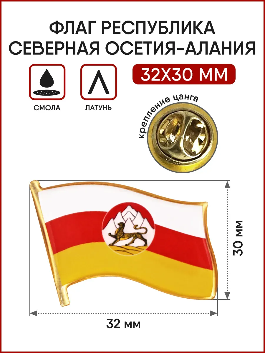 Значок Флаг Республики Северная Осетия -Алания