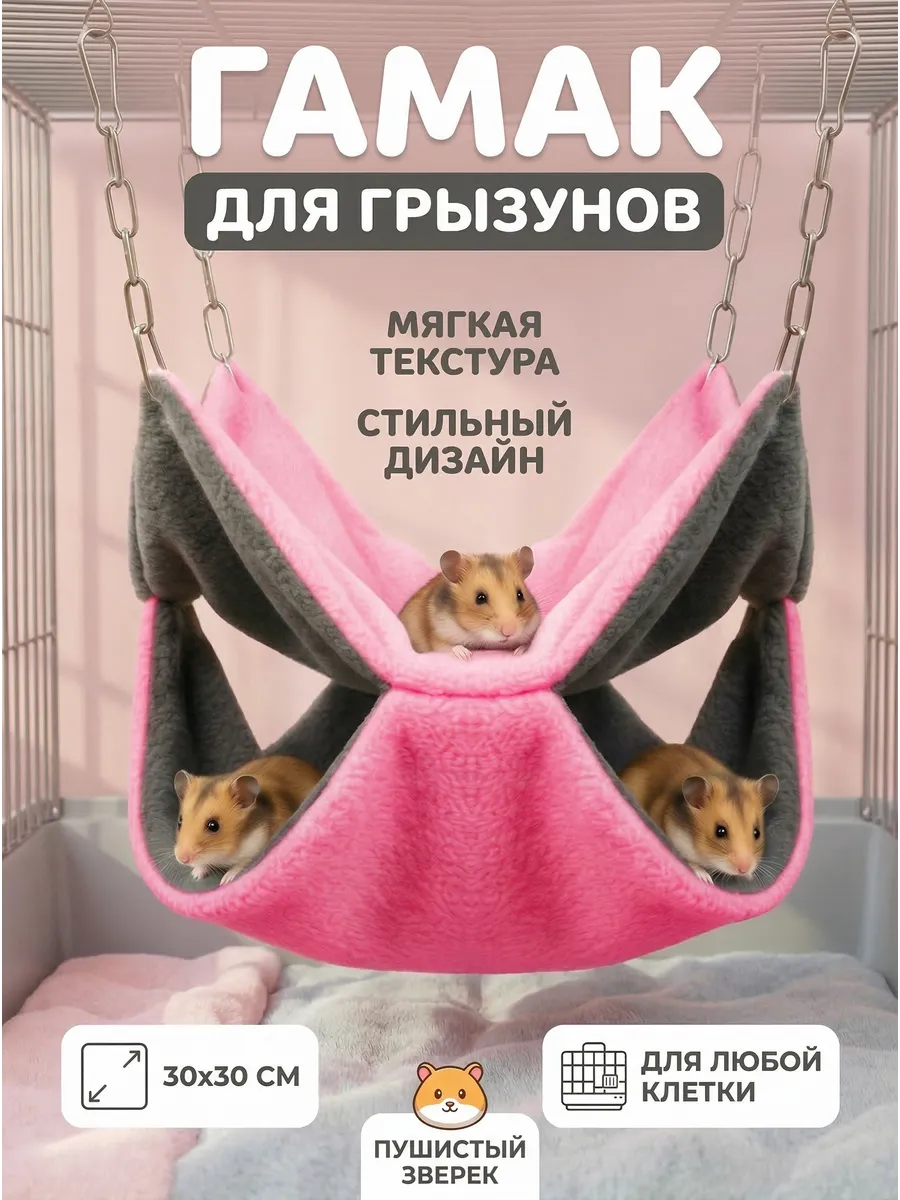 Гамак для крыс грызунов