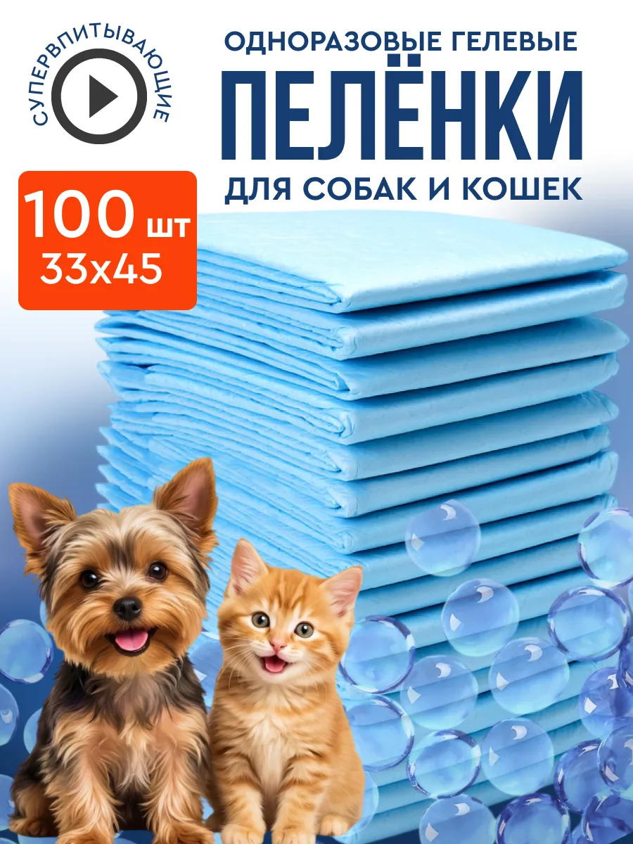 Пеленки для собак и кошек одноразовые гелевые 33х45 100 штук