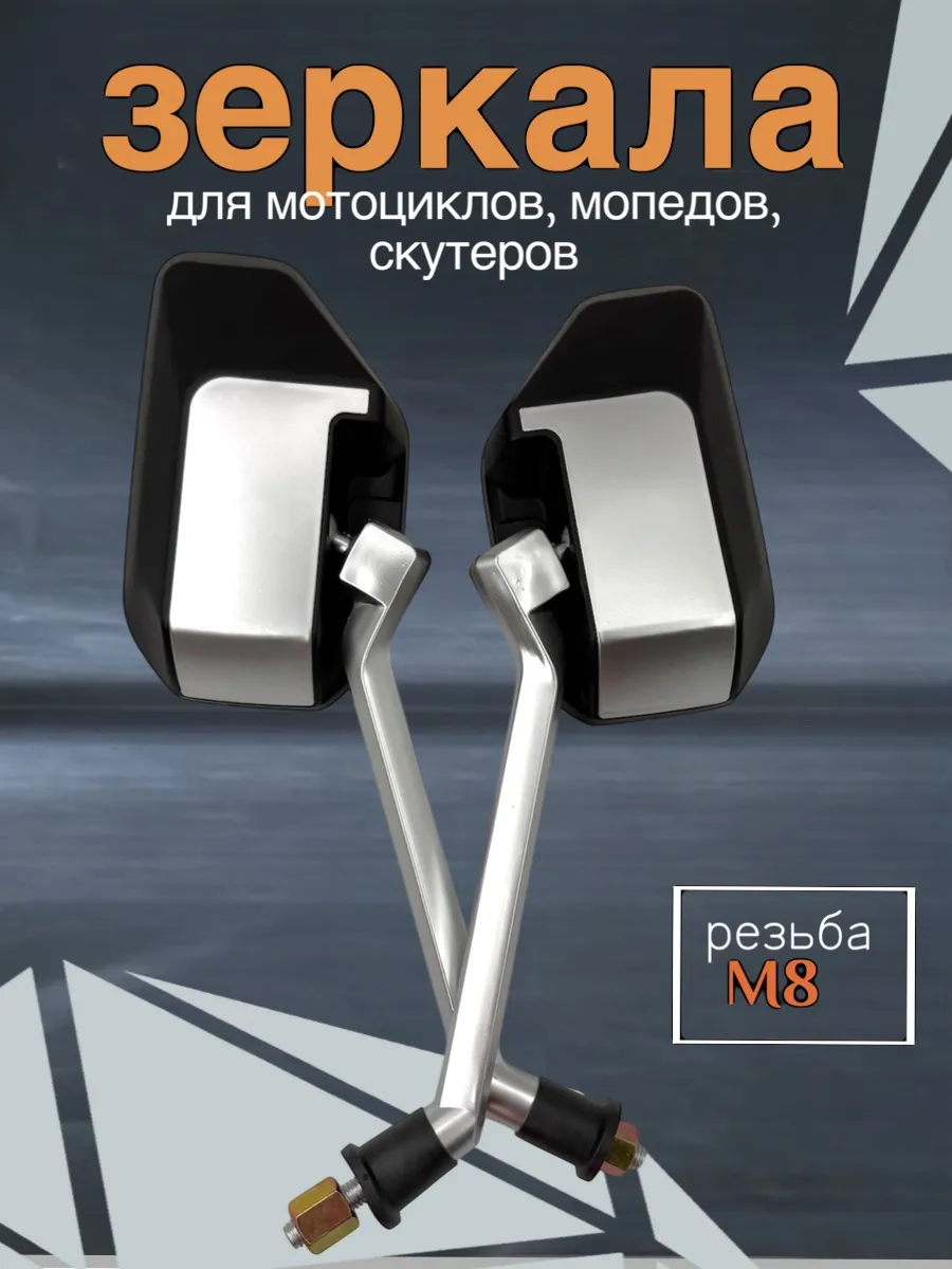 Зеркала для мотоцикла