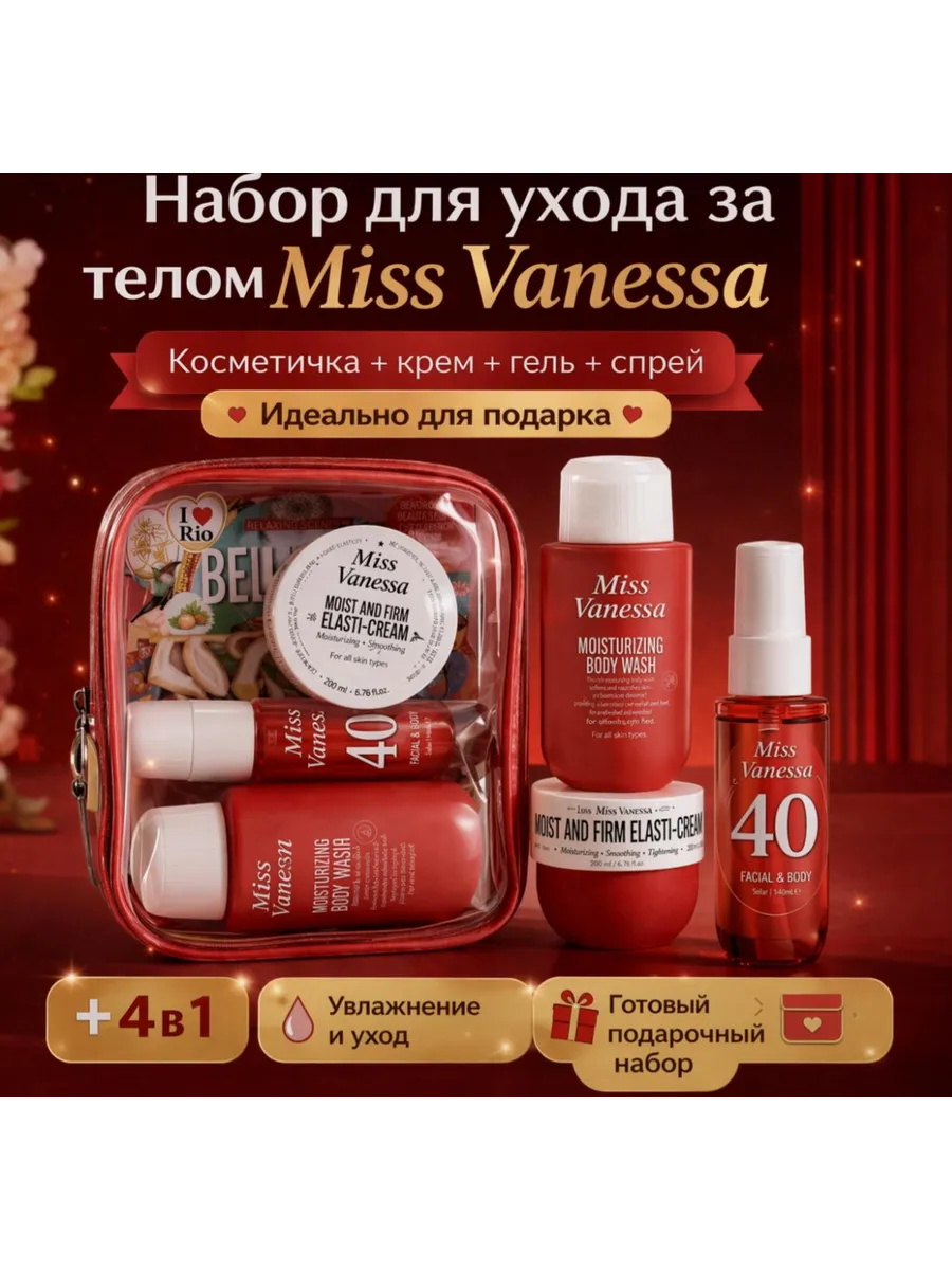 Набор для ухода за телом Мисс Ванесса