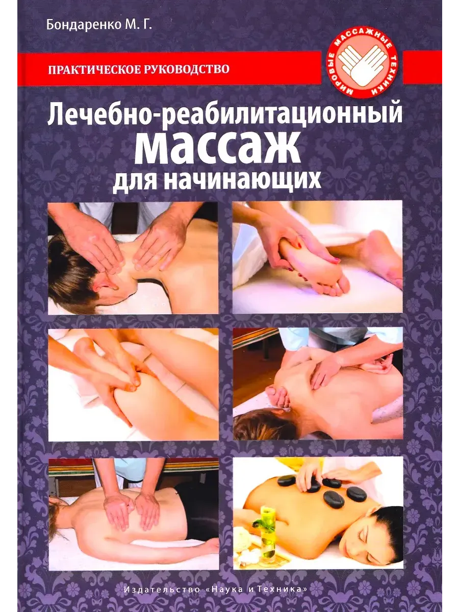 Лечебно-реабилитационный массаж для начинающих