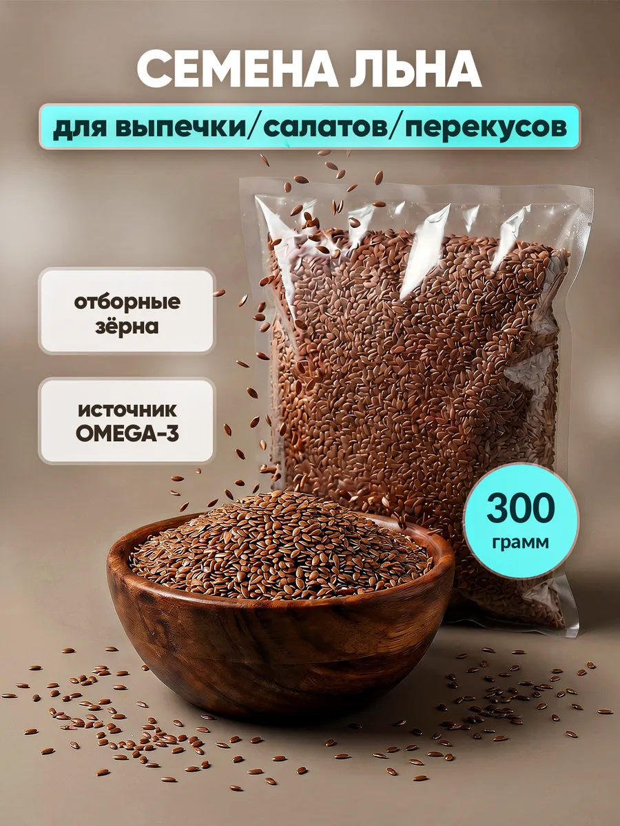 Семена льна пищевые натуральные 300 гр Монти