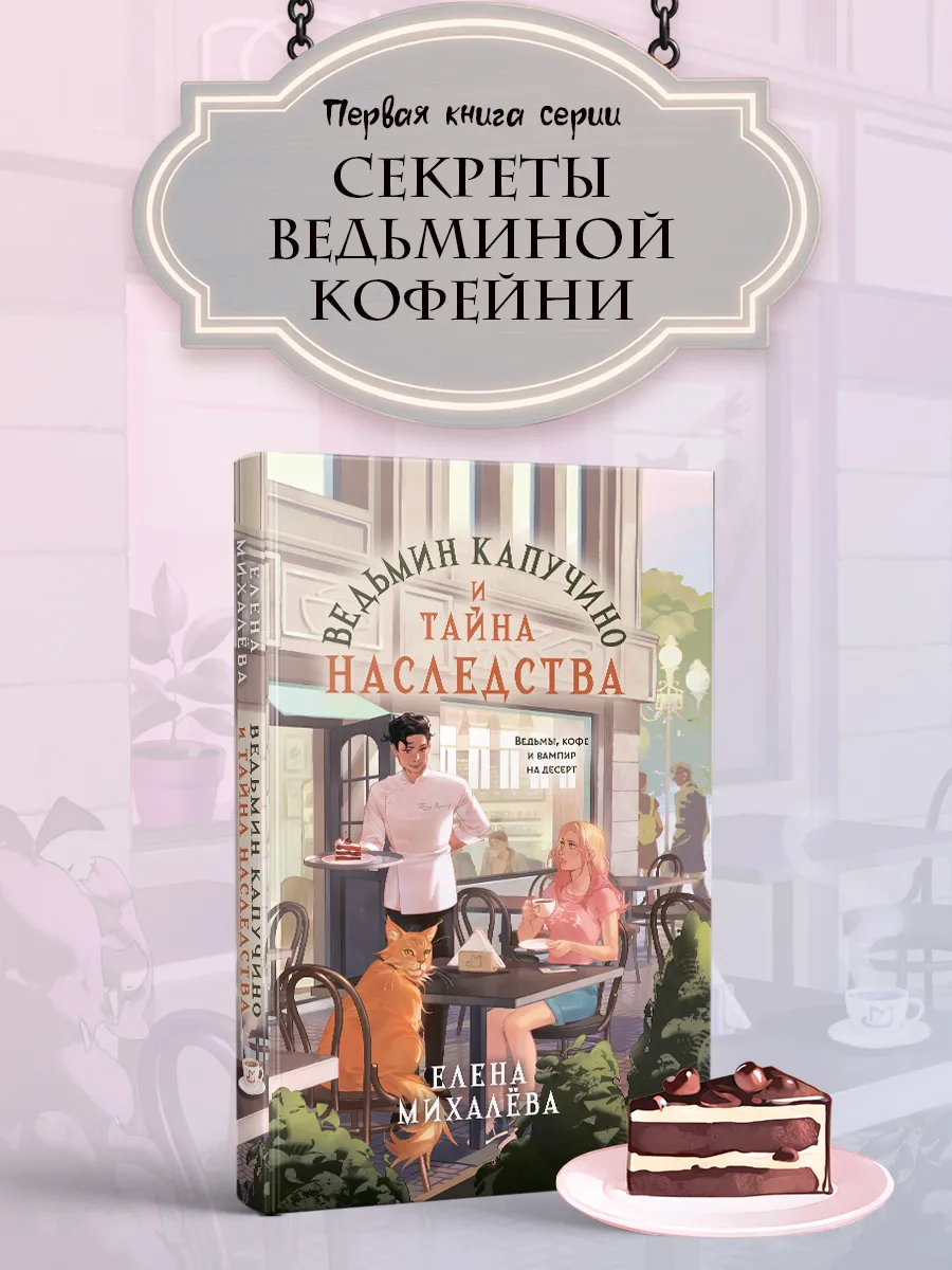 Ведьмин капучино и тайна наследства