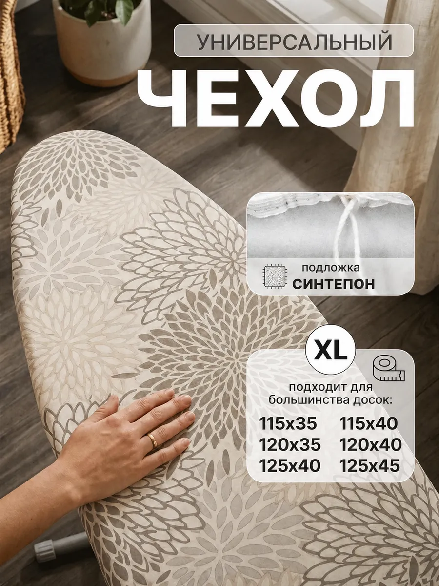 Чехол для гладильной доски универсальный 120х40 125х45