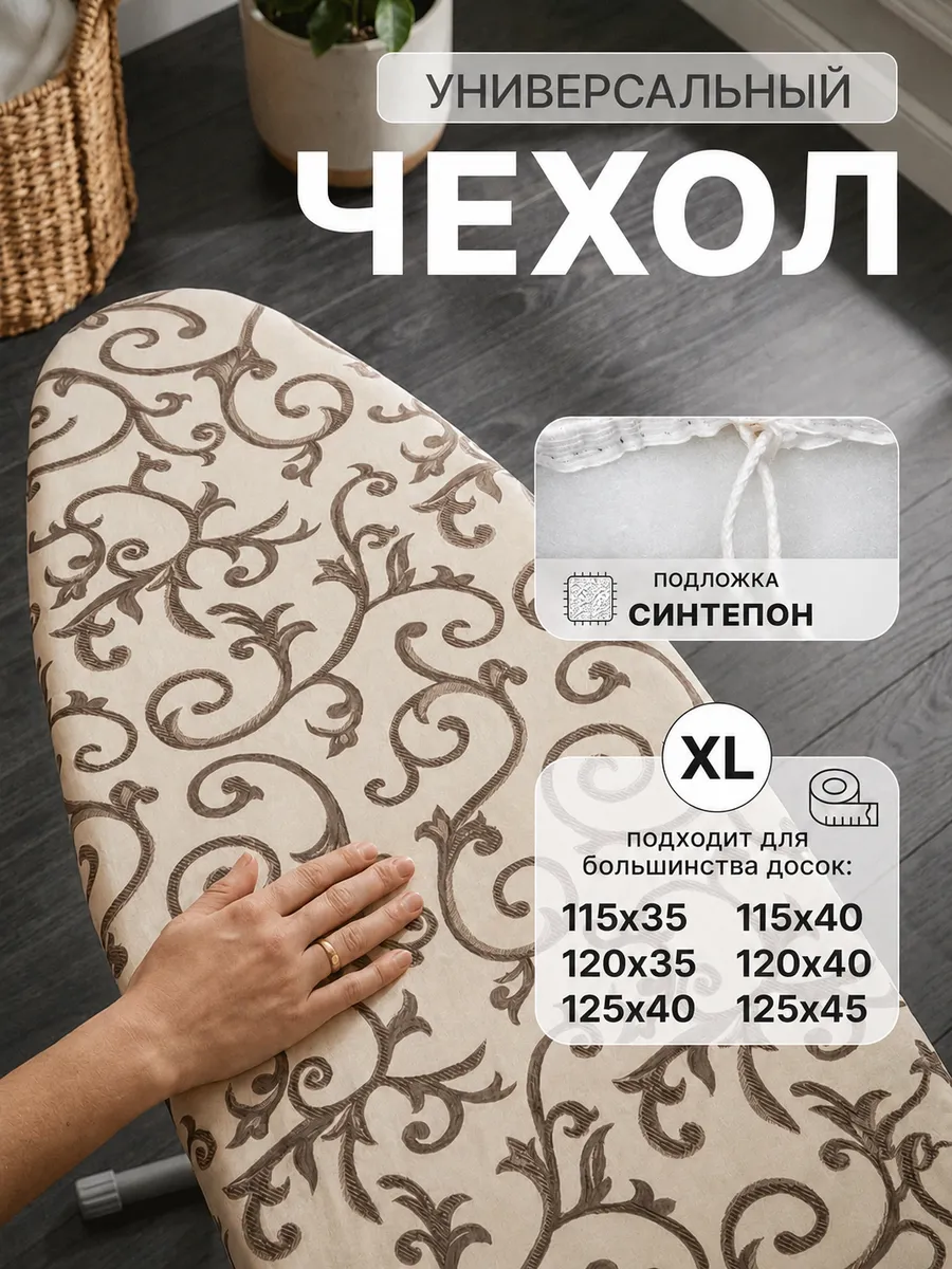 Чехол для гладильной доски универсальный 120х40 125х45