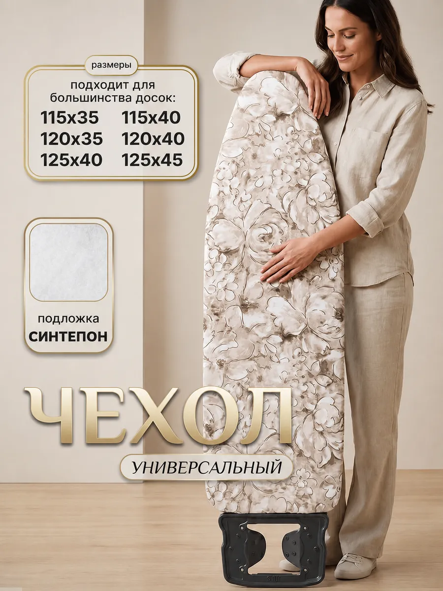 Чехол для гладильной доски универсальный 120х40 125х45